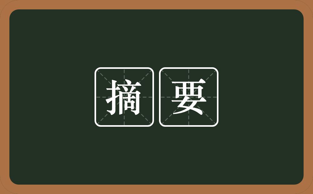 摘要的意思?摘要是什么意思?