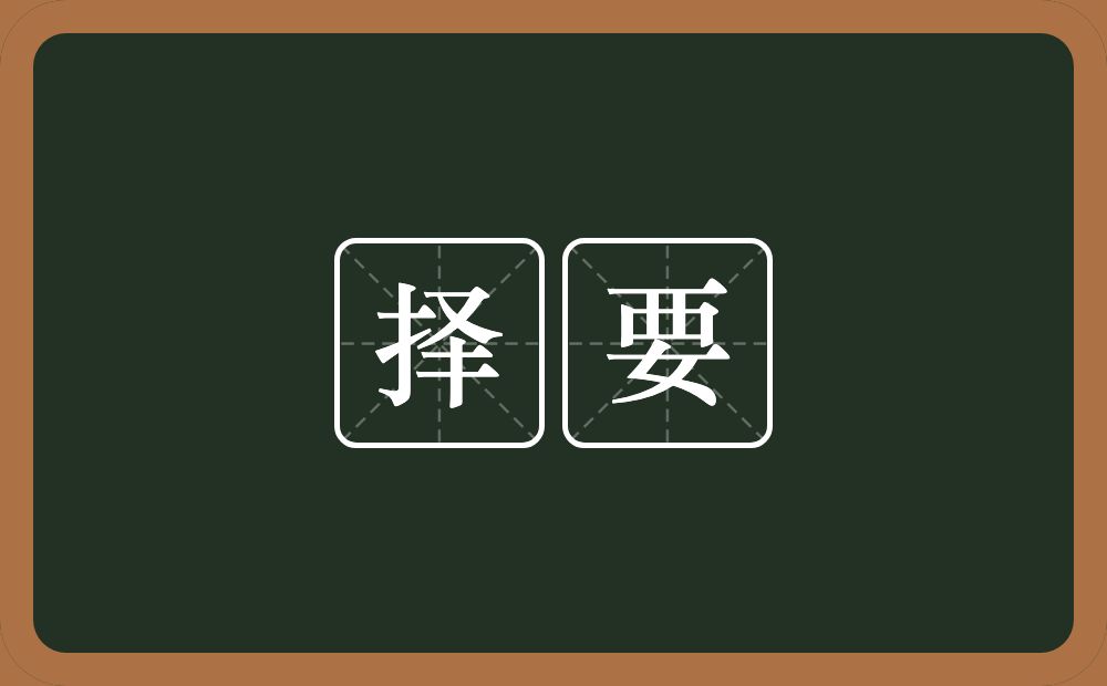 择要的意思？择要是什么意思？