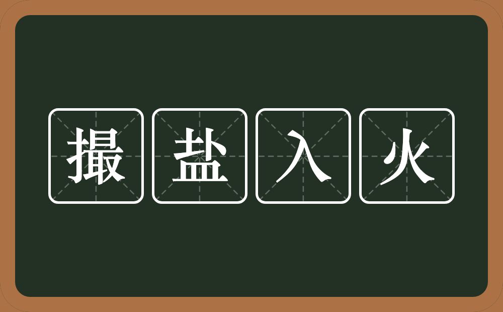 撮盐入火的意思?撮盐入火是什么意思?
