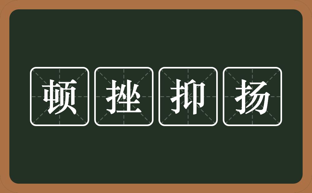 顿挫抑扬的意思?顿挫抑扬是什么意思?