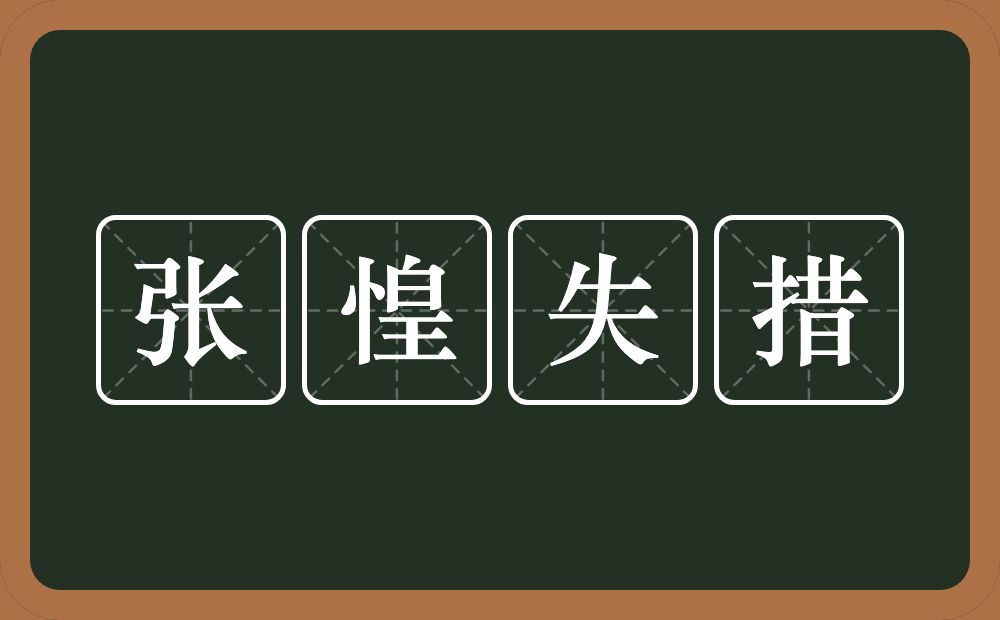 张惶失措的意思?张惶失措是什么意思?