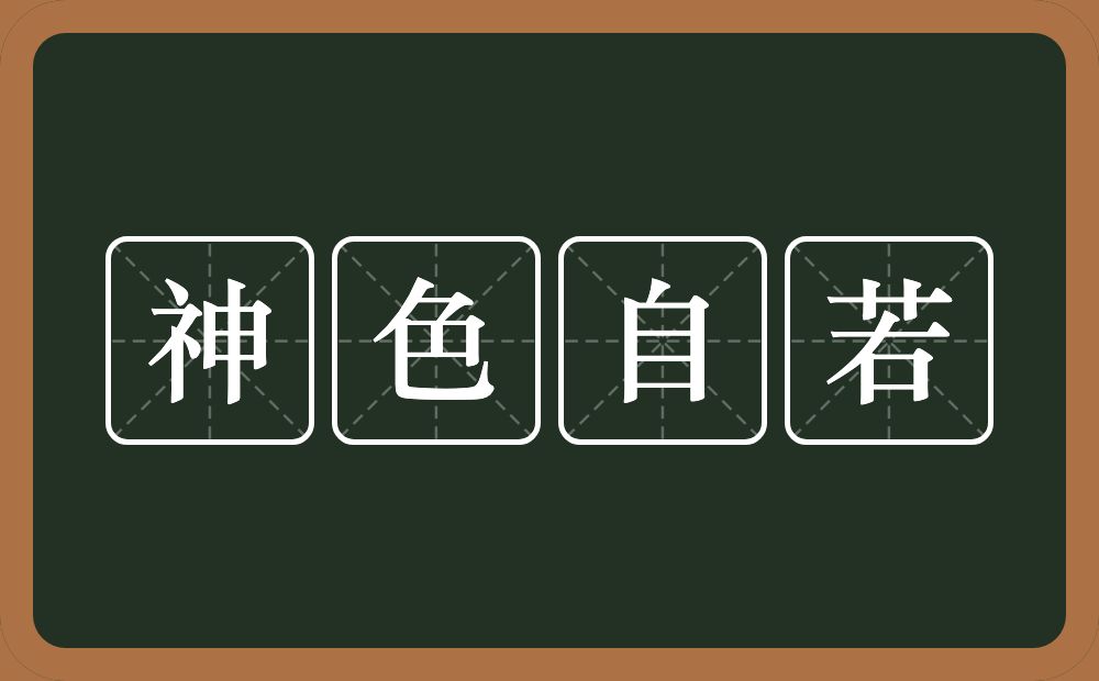 神色自若的意思?神色自若是什么意思?