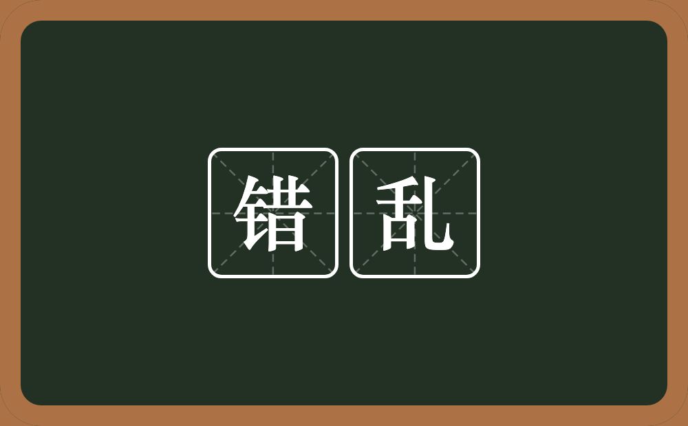 错乱的意思?错乱是什么意思?