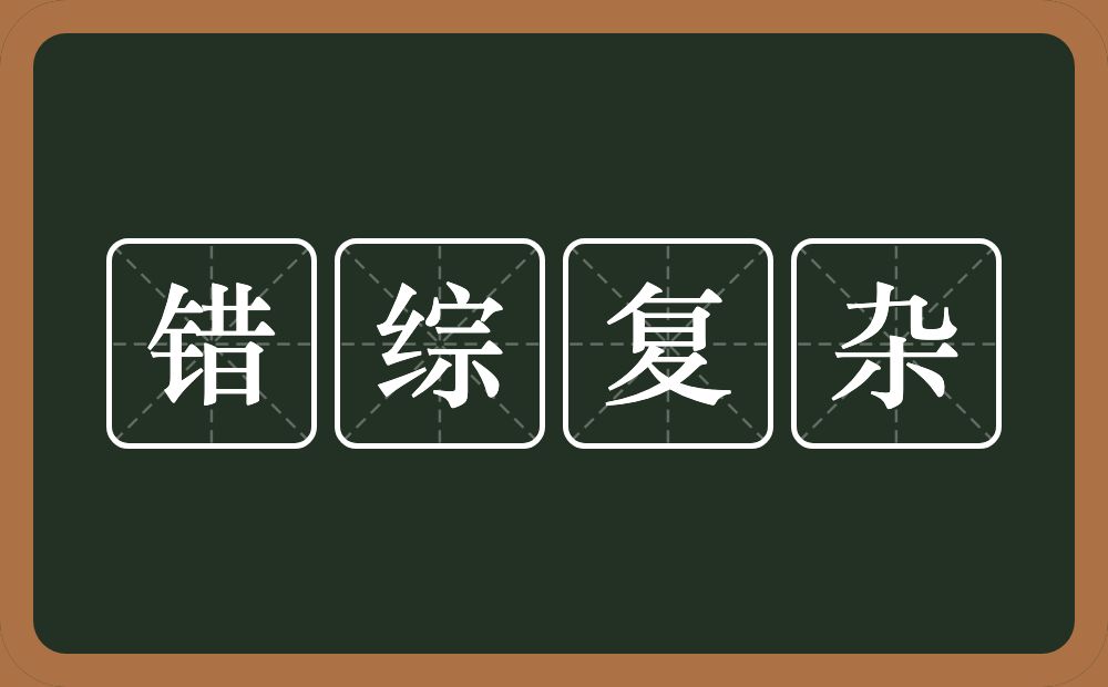错综复杂的意思?错综复杂是什么意思?