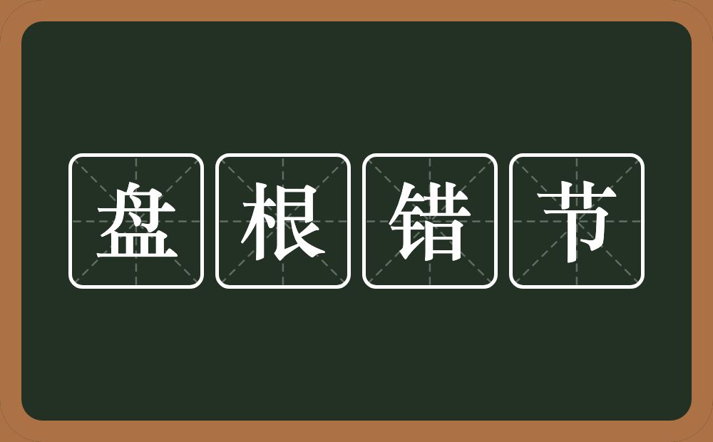 盘根错节的意思?盘根错节是什么意思?