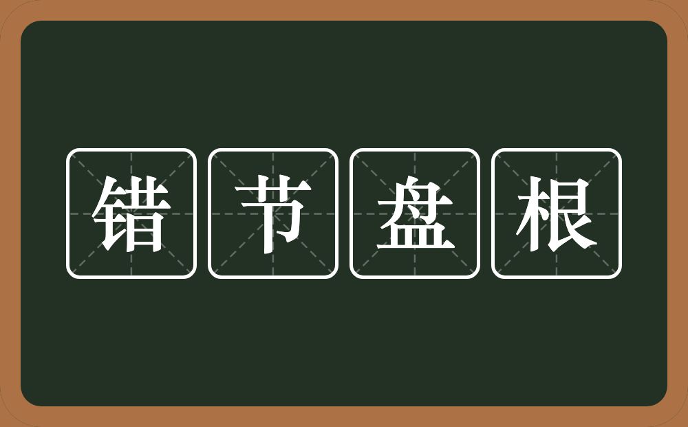 错节盘根的意思?错节盘根是什么意思?