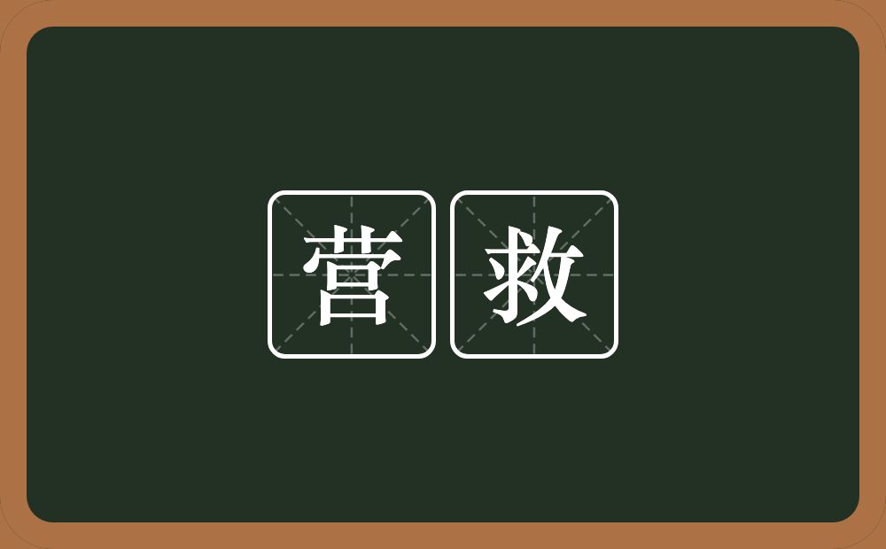 营救的意思?营救是什么意思?