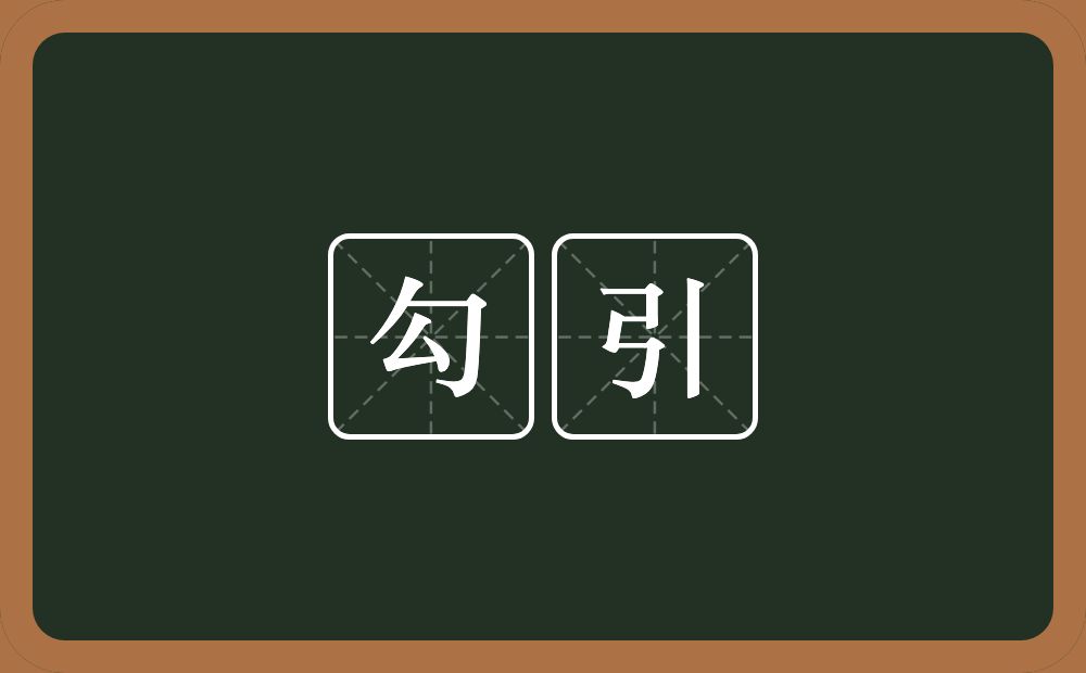 勾引的意思?勾引是什么意思?