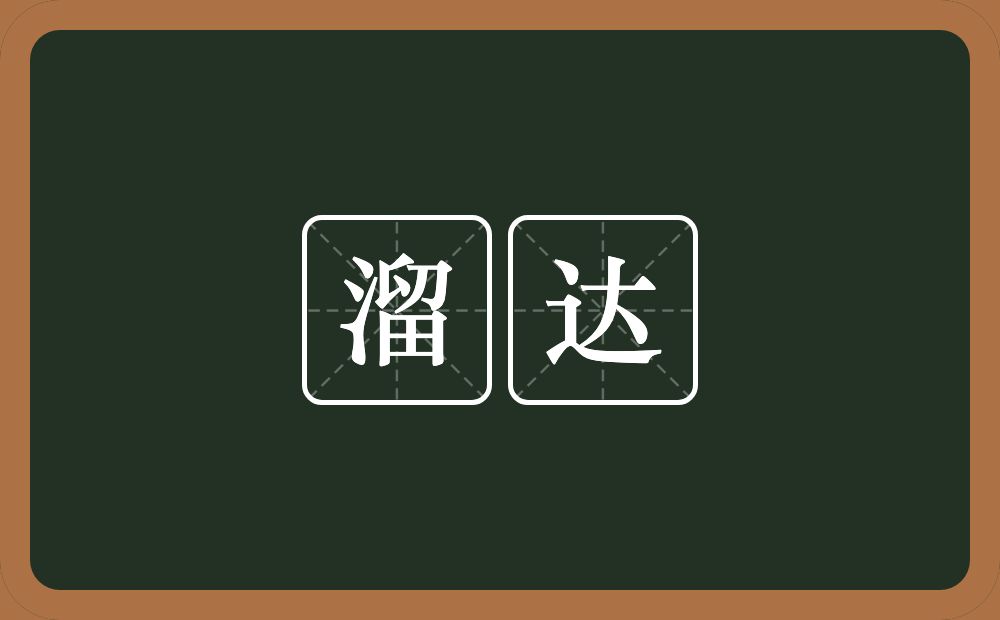 溜达的意思?溜达是什么意思?