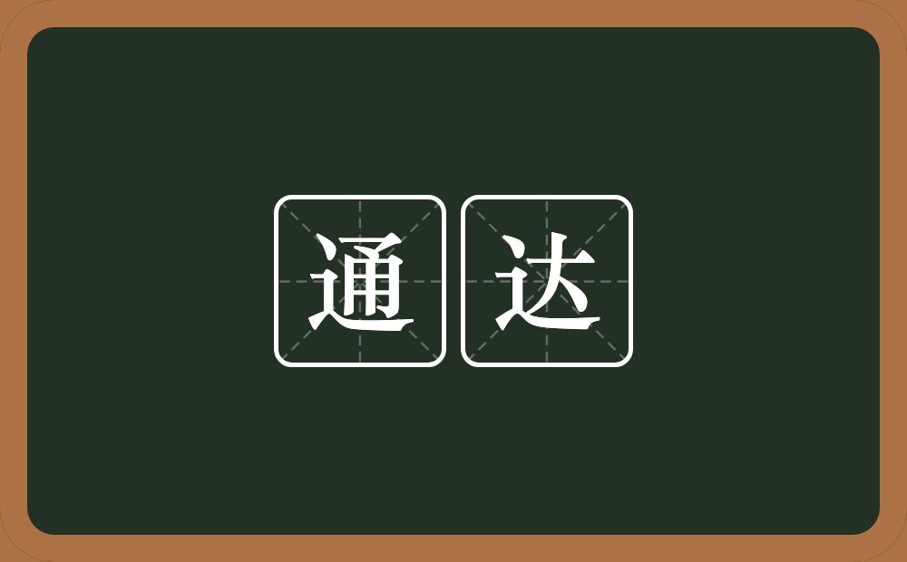 通达的意思?通达是什么意思?