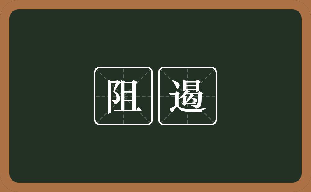 阻遏的意思?阻遏是什么意思?