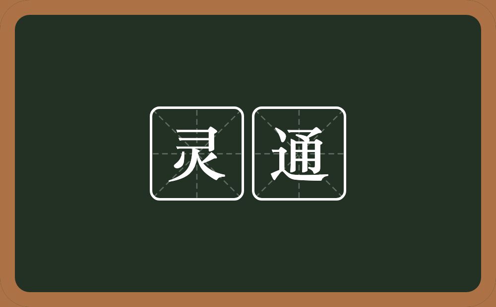 灵通的意思?灵通是什么意思?
