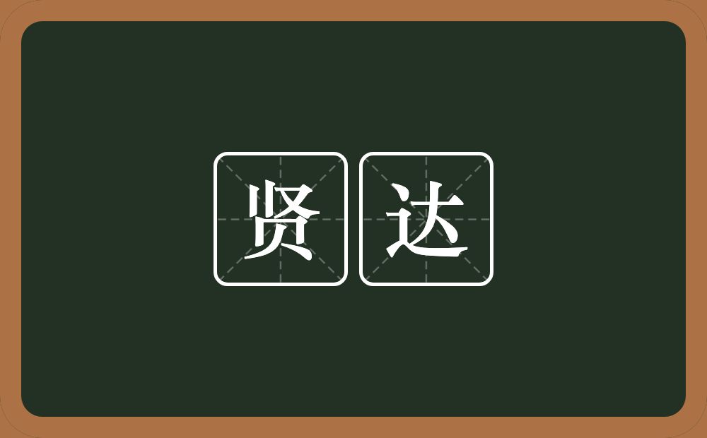 贤达的意思?贤达是什么意思?