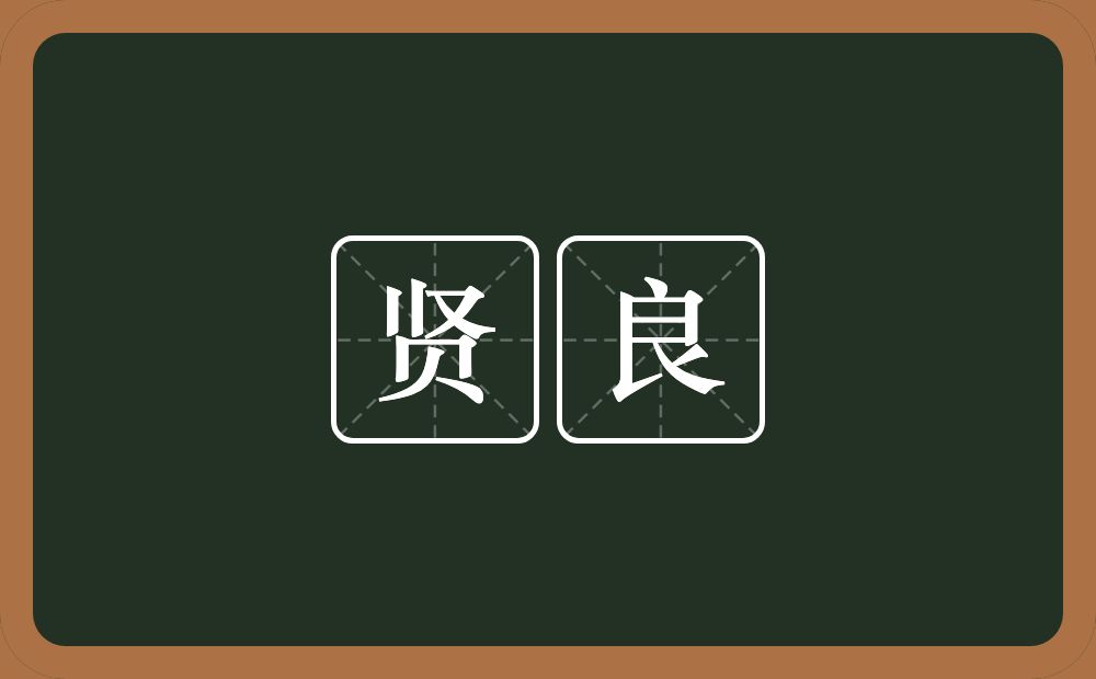 贤良的意思?贤良是什么意思?