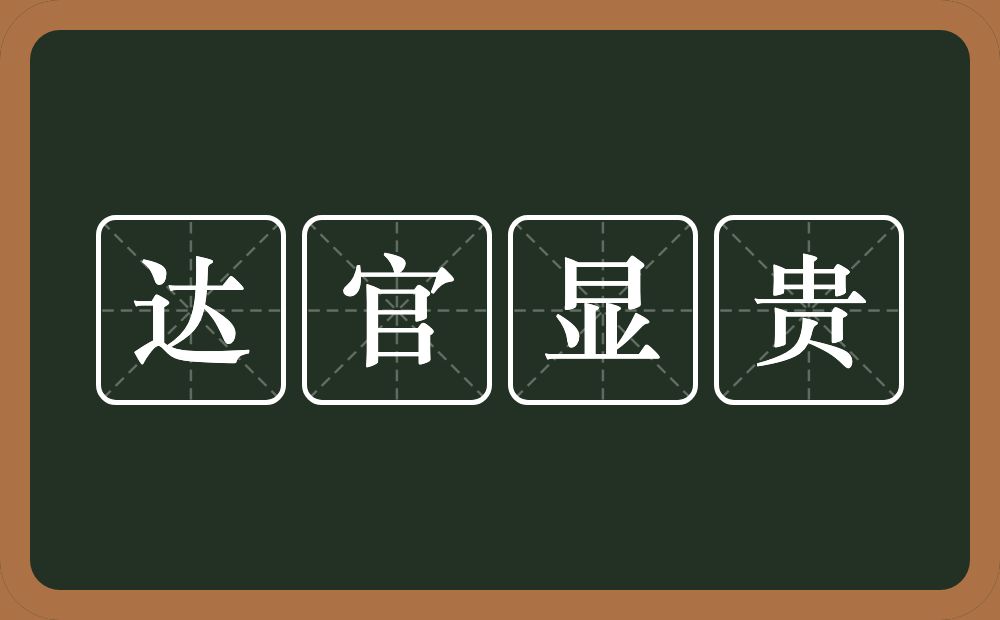 达官显贵的意思？达官显贵是什么意思？