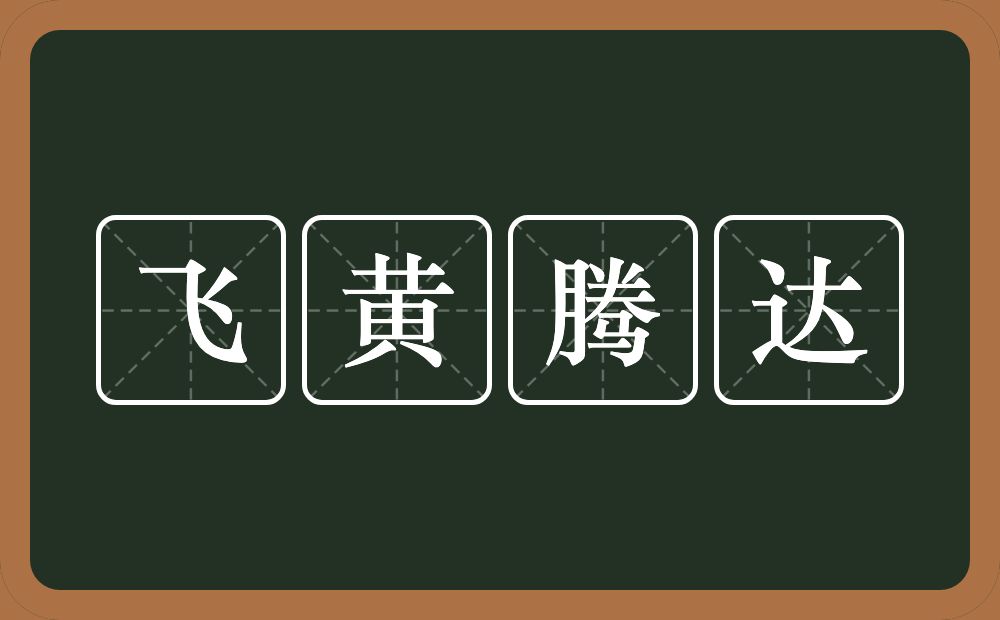 飞黄腾达的意思?飞黄腾达是什么意思?