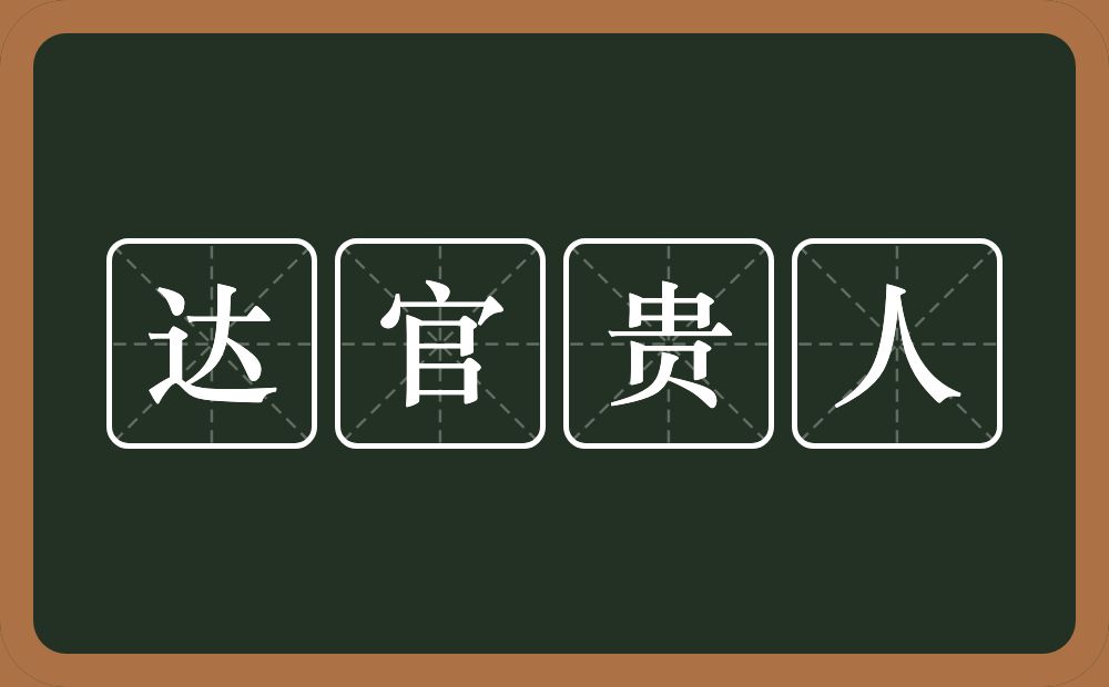 达官贵人的意思？达官贵人是什么意思？