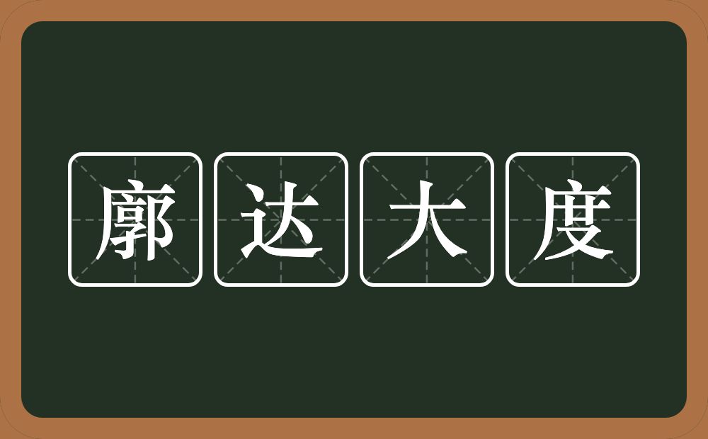 廓达大度的意思？廓达大度是什么意思？