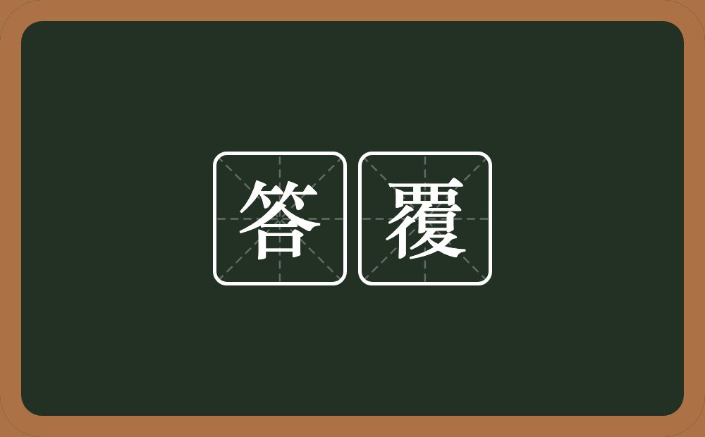 答覆的意思?答覆是什么意思?