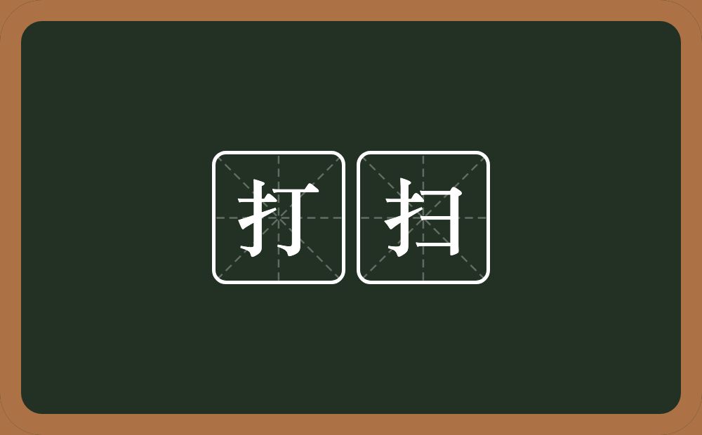 打扫的意思?打扫是什么意思?