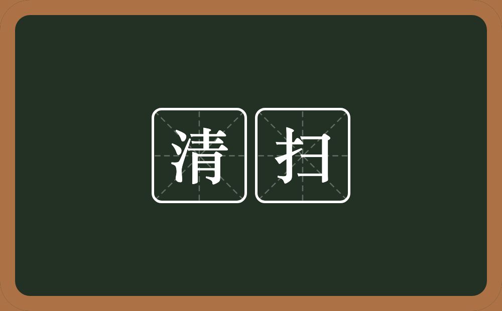清扫的意思?清扫是什么意思?
