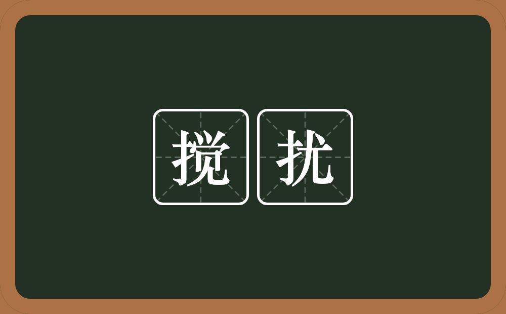 搅扰的意思?搅扰是什么意思?