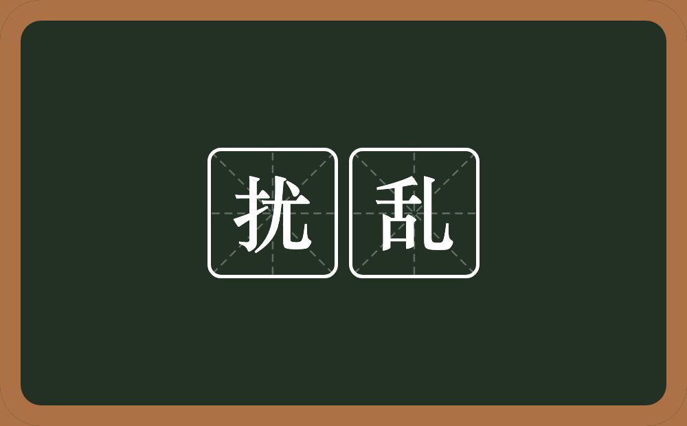 扰乱的意思?扰乱是什么意思?