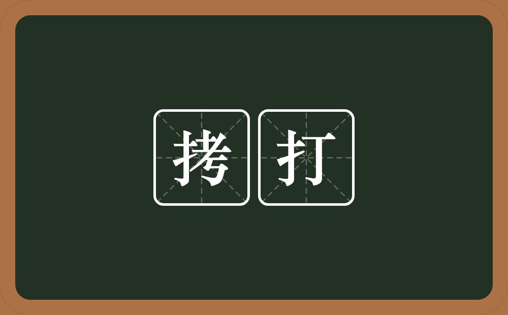 拷打的意思?拷打是什么意思?