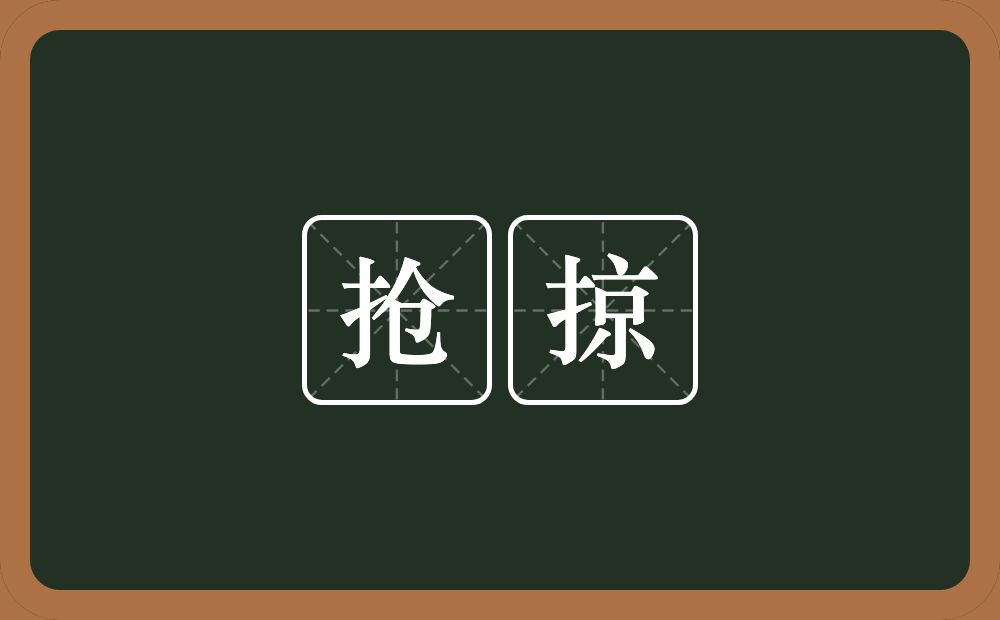 抢掠的意思?抢掠是什么意思?