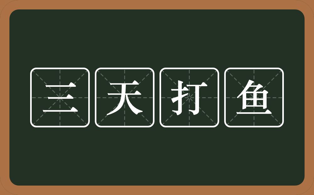 三天打鱼的意思?三天打鱼是什么意思?