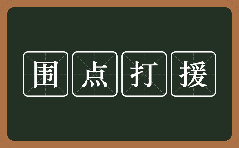围点打援的意思？围点打援是什么意思？
