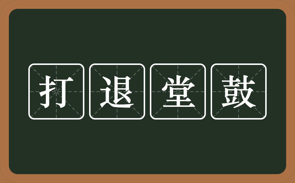 打退堂鼓的意思?打退堂鼓是什么意思?