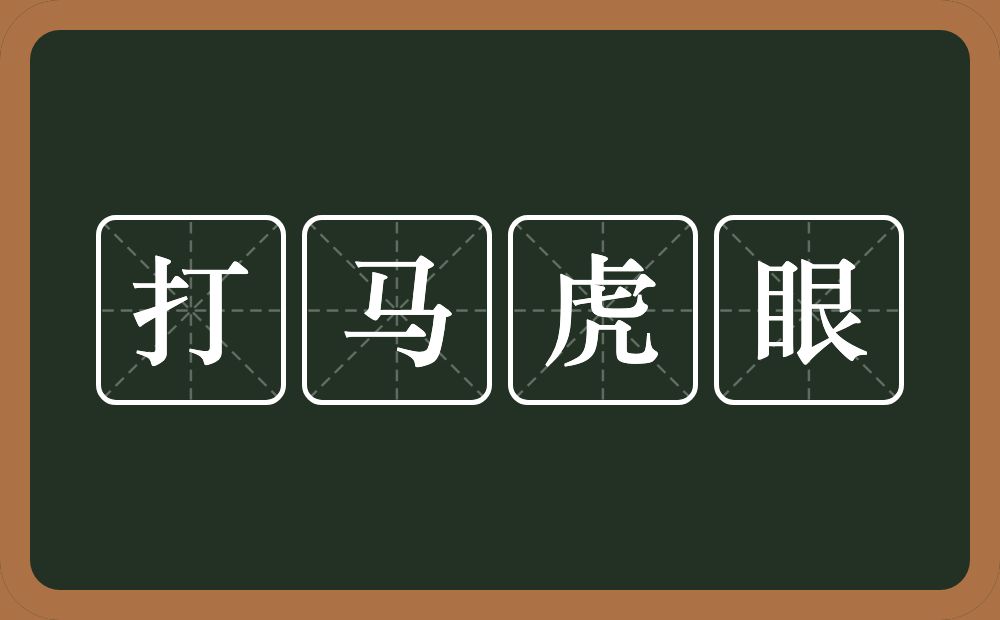 打马虎眼的意思?打马虎眼是什么意思?