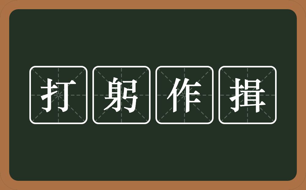 打躬作揖的意思?打躬作揖是什么意思?