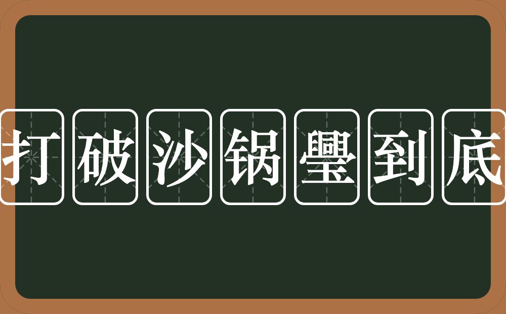 打破沙锅璺到底的意思？打破沙锅璺到底是什么意思？