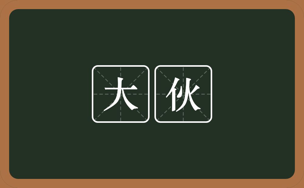 大伙的意思?大伙是什么意思?