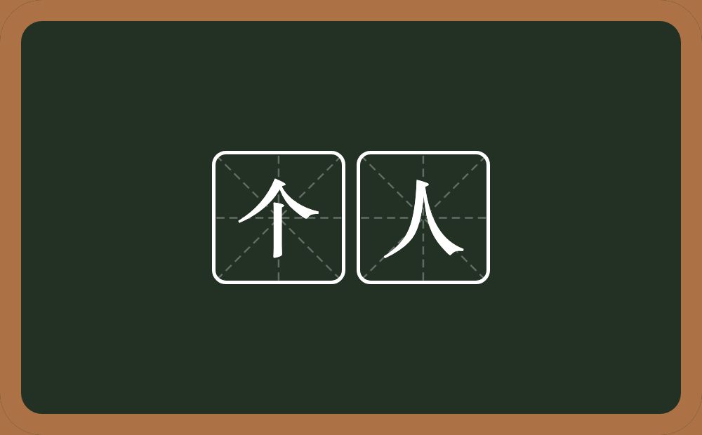 个人的意思?个人是什么意思?