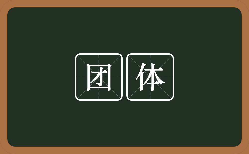 团体的意思?团体是什么意思?