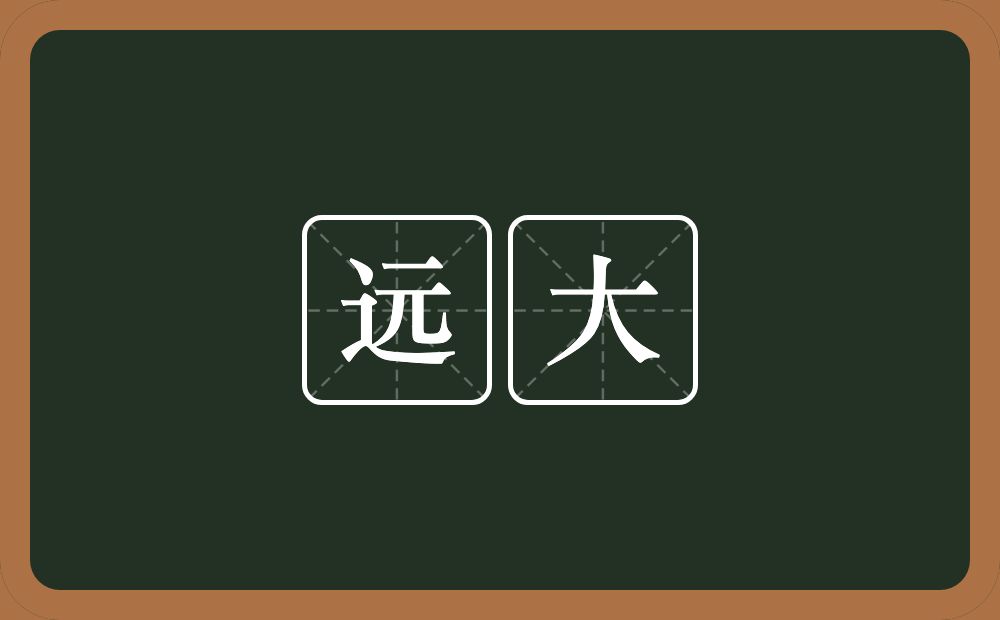 远大的意思?远大是什么意思?