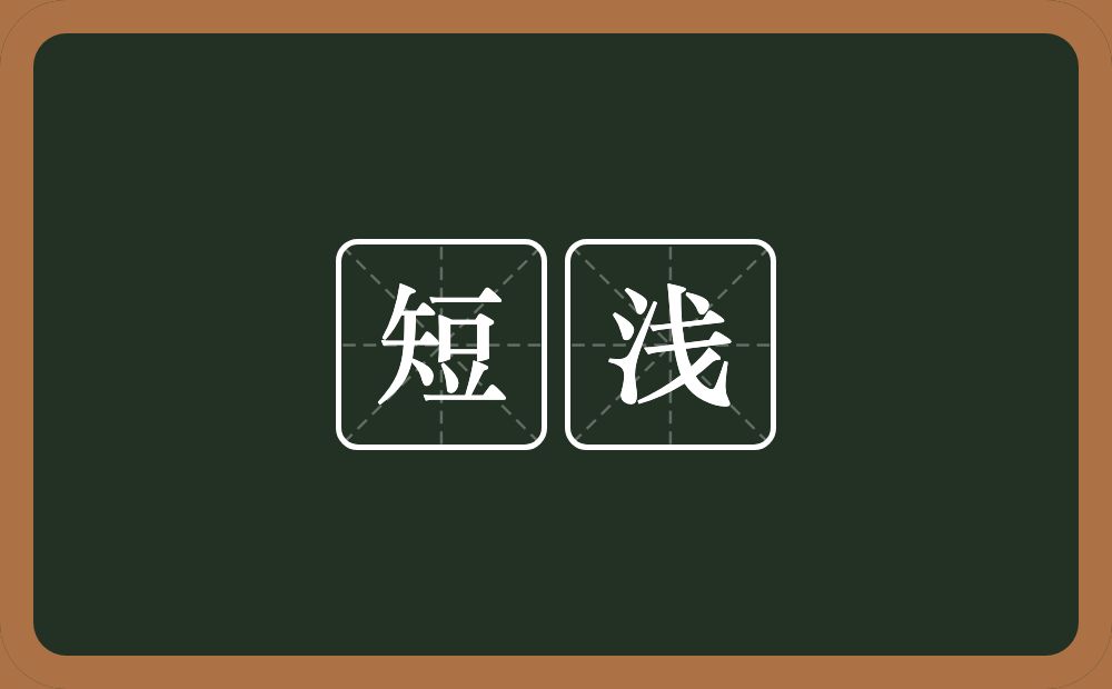 短浅的意思?短浅是什么意思?
