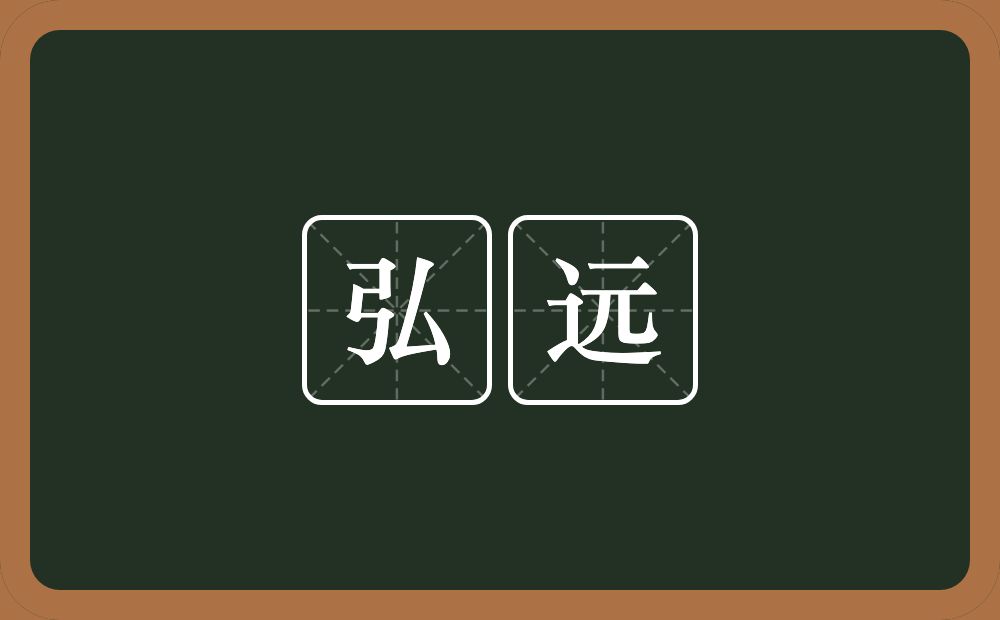 弘远的意思?弘远是什么意思?