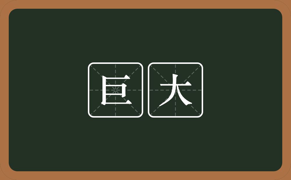 巨大的意思?巨大是什么意思?