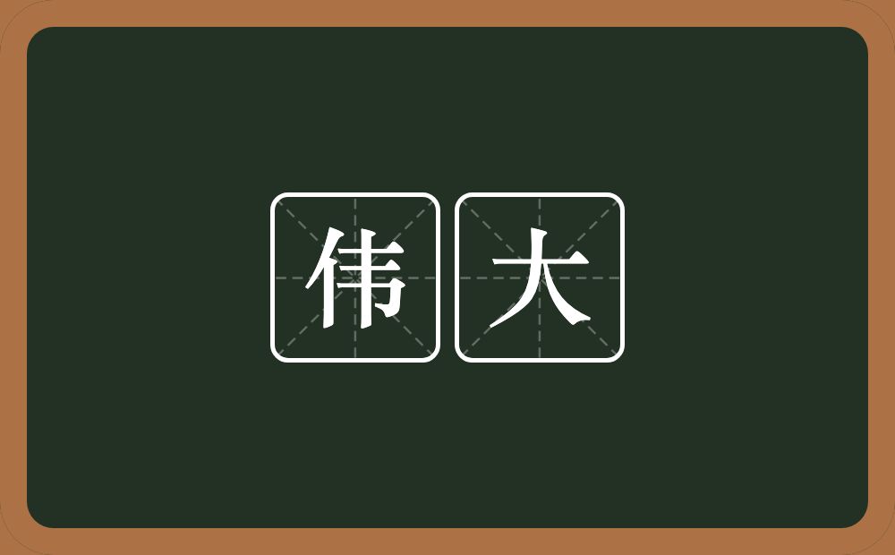 伟大的意思?伟大是什么意思?