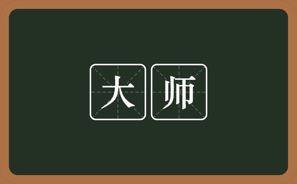大师的意思?大师是什么意思?