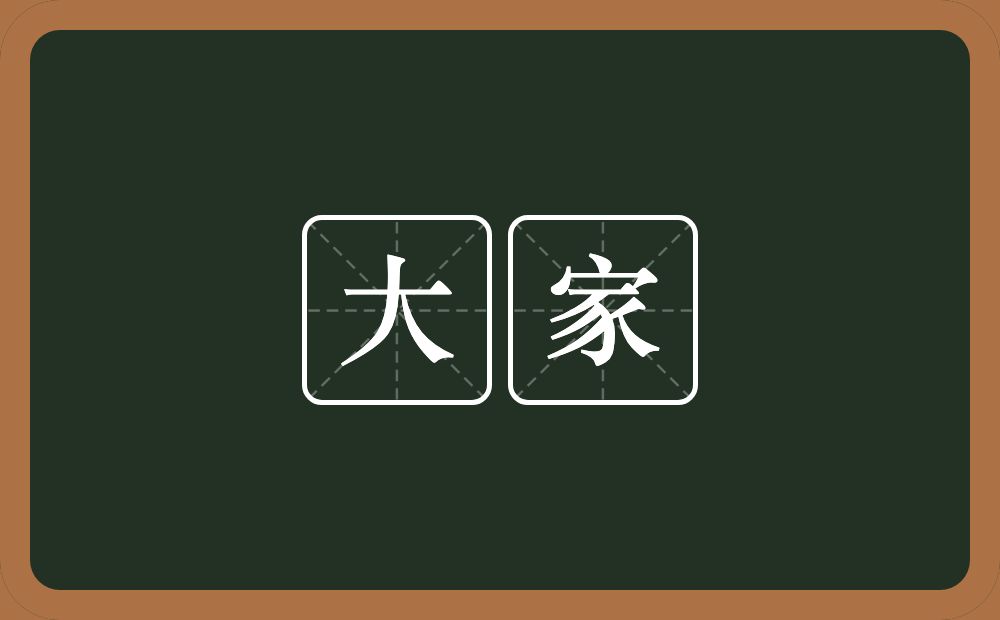 大家的意思？大家是什么意思？
