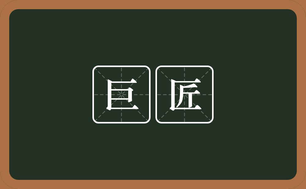 巨匠的意思?巨匠是什么意思?