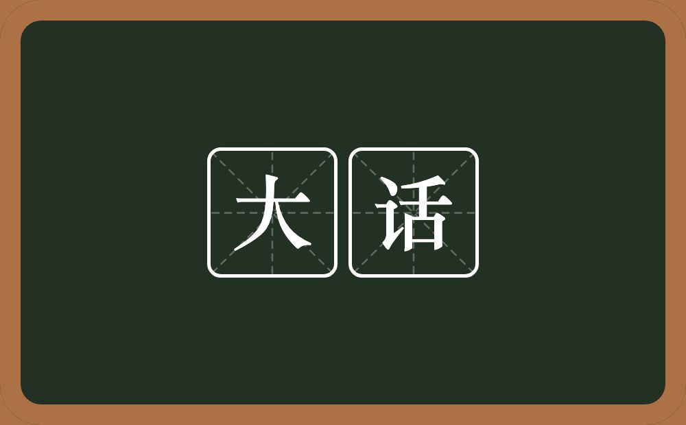 大话的意思?大话是什么意思?