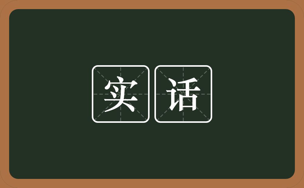 实话的意思?实话是什么意思?