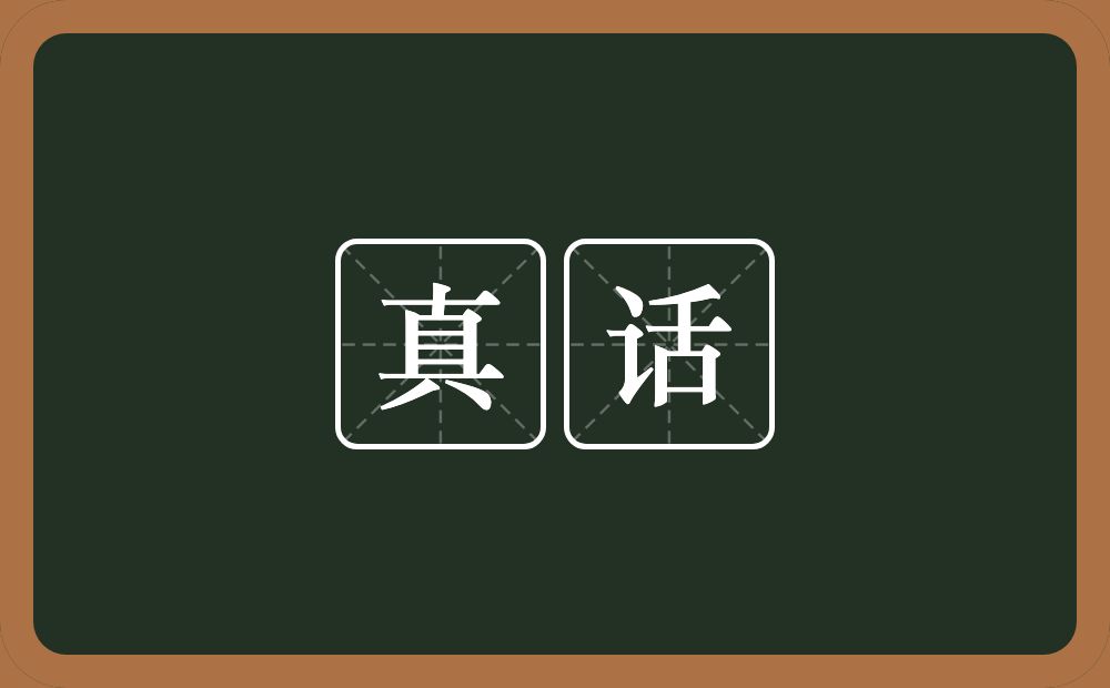 真话的意思?真话是什么意思?