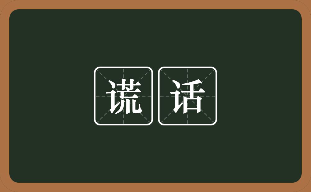 谎话的意思?谎话是什么意思?